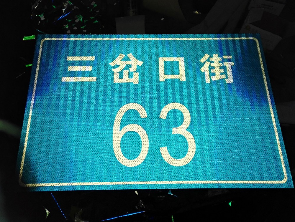 反光門牌